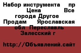 Набор инструмента 94 пр. KingTul › Цена ­ 2 600 - Все города Другое » Продам   . Ярославская обл.,Переславль-Залесский г.
